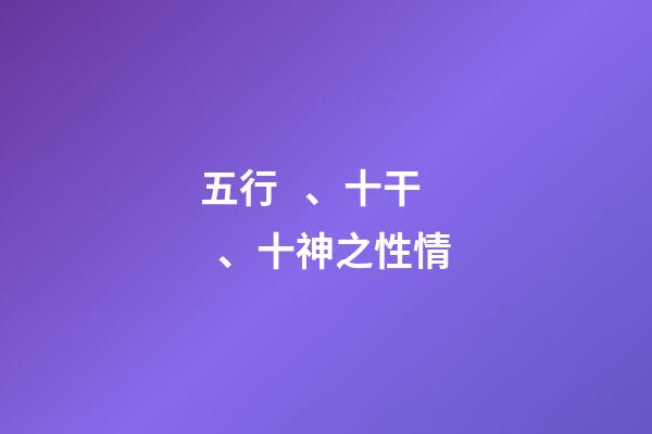 五行、十干、十神之性情